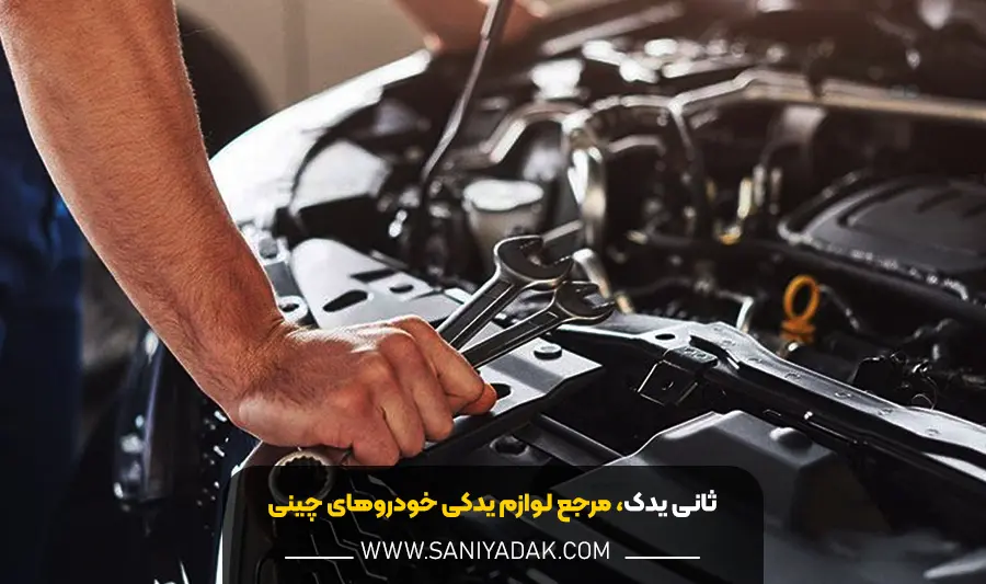 خرید لوازم یدکی چینی اصلی از ثانی یدک