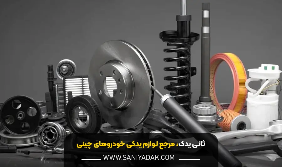 خرید قطعات خودروهای چینی در اصفهان