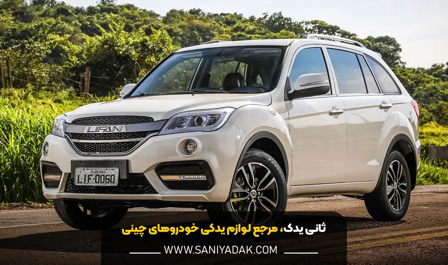 خرید لوازم یدکی لیفان