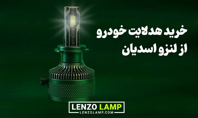 بهترین فروشگاه برای خرید لامپ هدلایت خودرو ( تک و عمده)