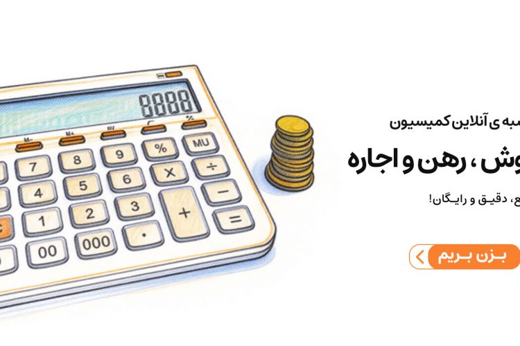 محاسبه آنلاین حق کمیسیون املاک ۱۴۰۴ در رشت + فرمول جدید