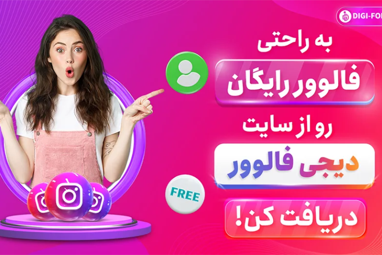 چرا فالوور رایگان بهتر از تبلیغات پولی است؟ راز رشد پایدار 