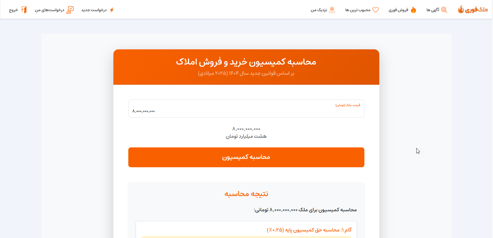 محاسبه آنلاین حق کمیسیون املاک ۱۴۰۴ در رشت + فرمول جدید