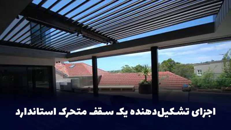 اجزای تشکیلدهنده یک سقف متحرک استاندارد
