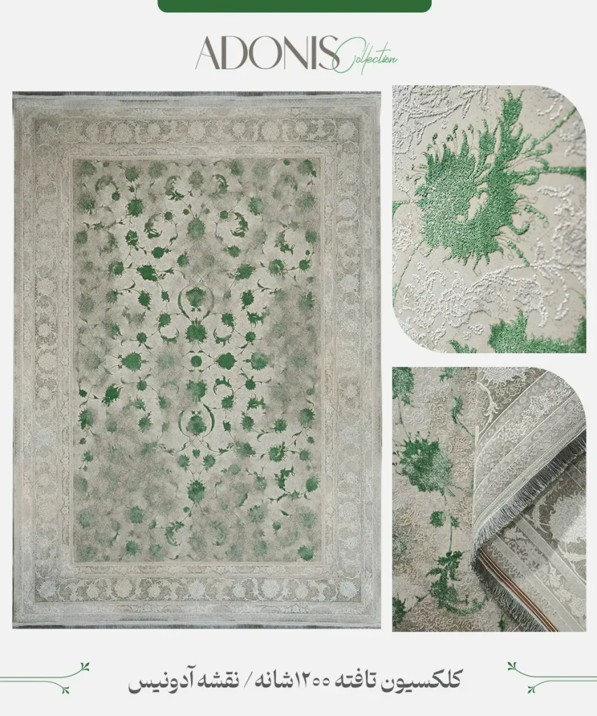 فرش کلکسیون تافته 1200 شانه | نقشه آدونیس