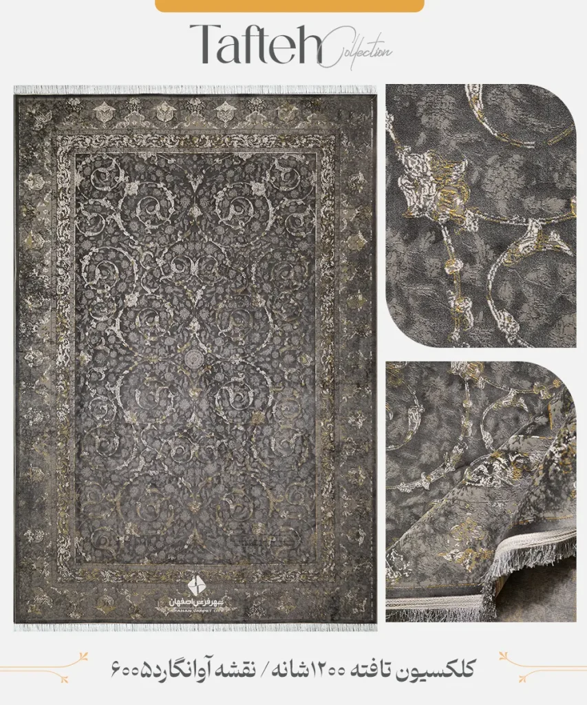 فرش کلکسیون تافته 1200 شانه | نقشه آوانگارد