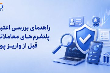 راهنمای بررسی اعتبار پلتفرم های معاملاتی قبل از واریز پول